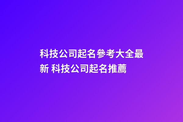 科技公司起名參考大全最新 科技公司起名推薦-第1張-公司起名-玄機派
